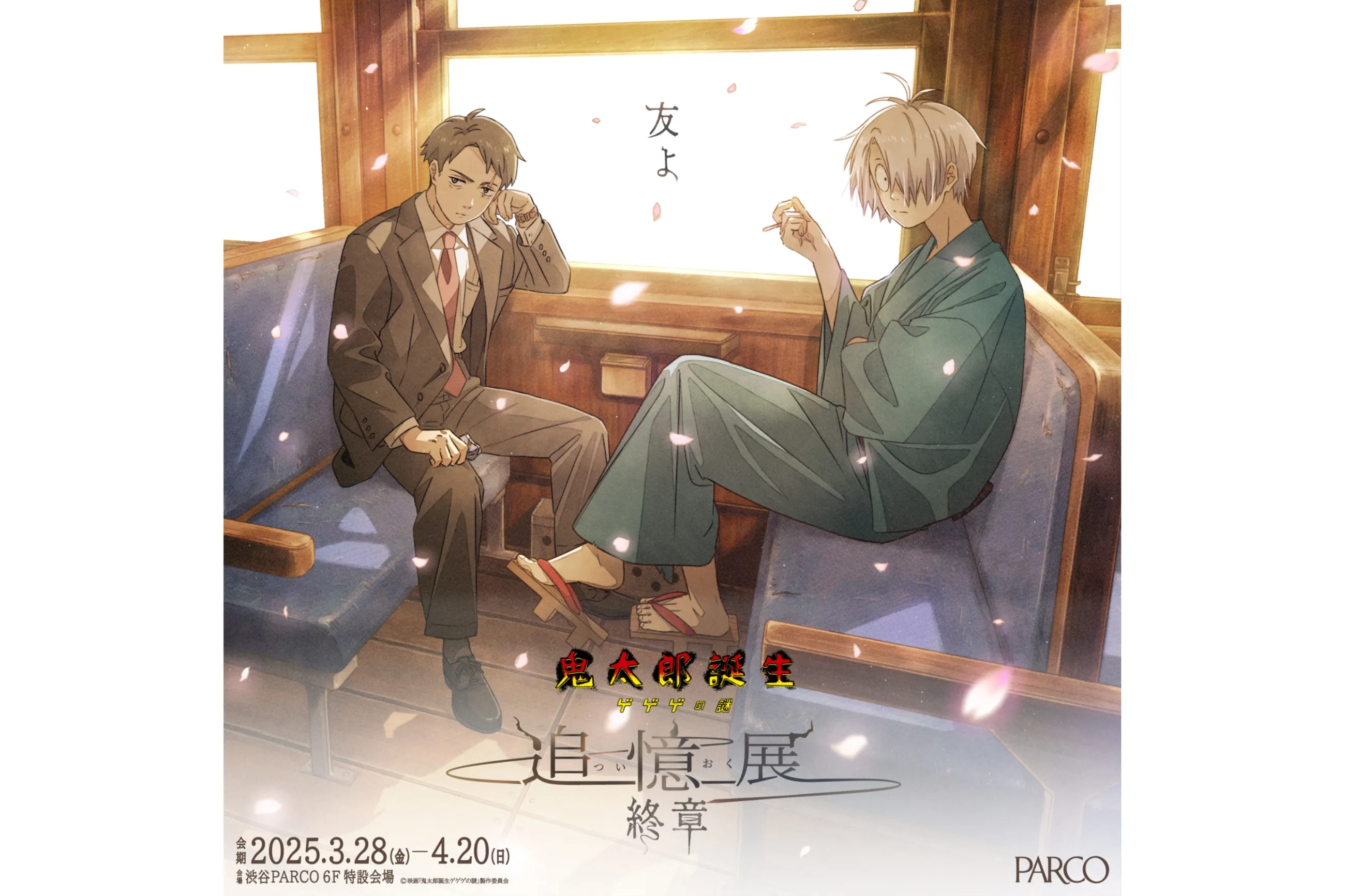 鬼太郎誕生 ゲゲゲの謎 追憶展 高精細複製原画 鬼太郎誕生 ゲゲゲの謎