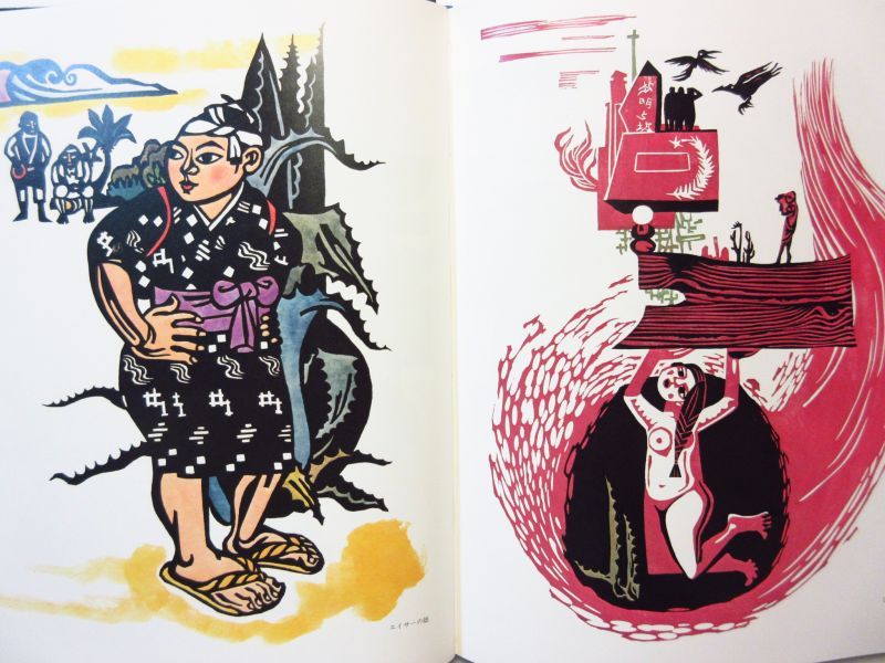 儀間比呂志「儀間比呂志の版画 沖縄」1974年 ※木版画付き 講談社