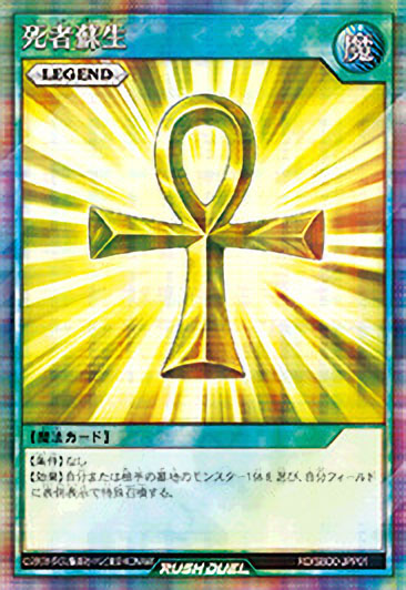 死者蘇生 – 遊戯王ラッシュデュエルまとめ