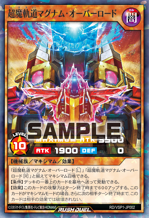 超魔旗艦マグナム・オーバーロード」ラッシュレアSPECIAL RED Ver. 超