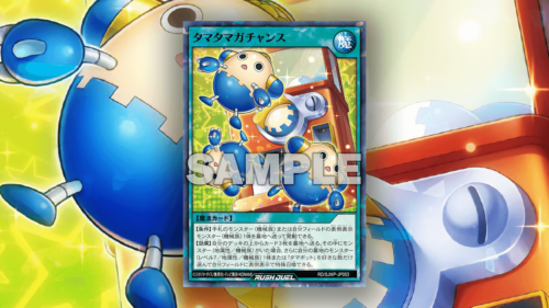 最強ジャンプ2025年8月】タマタマガチャンス – 遊戯王ラッシュデュエル