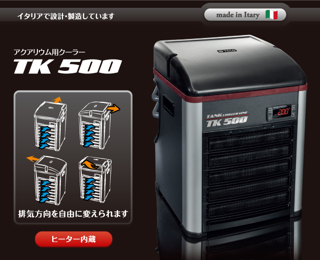 TECO テコ 観賞魚用クーラー TK500 【レヨンベールアクア】