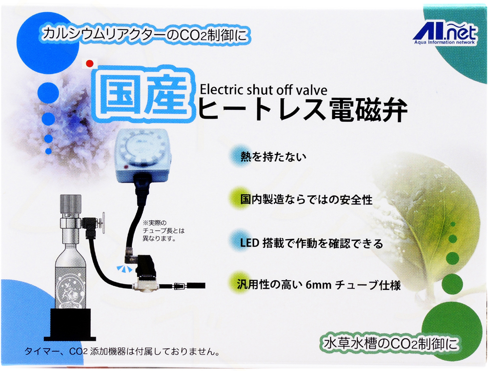 AIネット 国産ヒートレス電磁弁【レヨンベールアクア】
