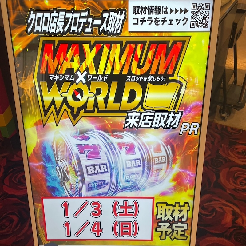 1月3日 エアポート777島田店｜マキシマム✕ワールド結果 | パチンコ