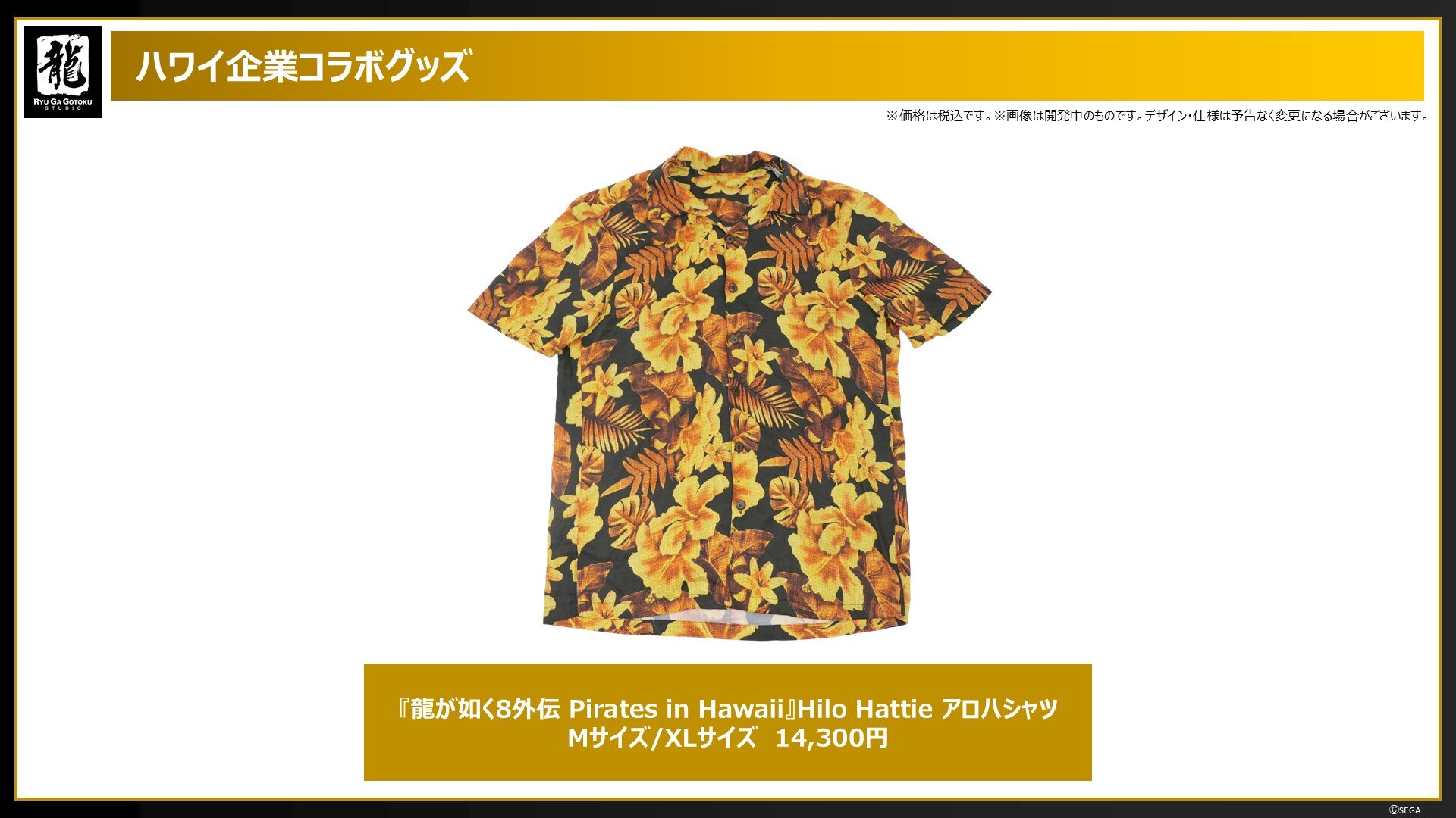 龍が如く8外伝 Pirates in Hawaii』Hilo Hattie アロハシャツ 2月8日
