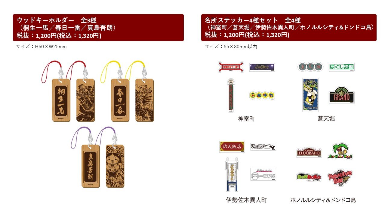 ドン・キホーテ×『龍が如く』 限定商品発売決定！｜NEWS｜『龍が如く