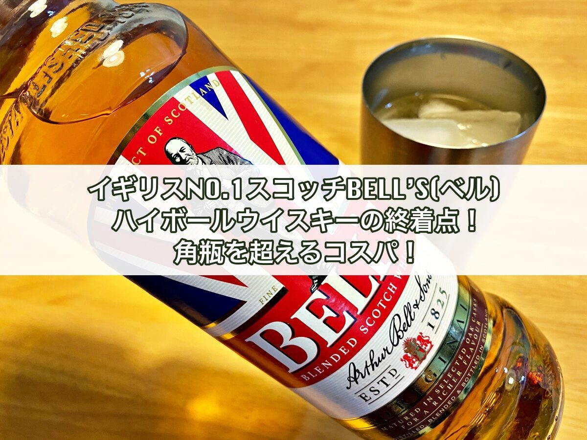 英国NO.1スコッチBELL'S(ベル)はハイボールウイスキーの終着点！角瓶を