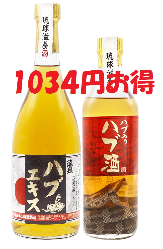 龍泉酒造 / ハブ入り【40度】420ml、ハブエキス【40度】720mlセット
