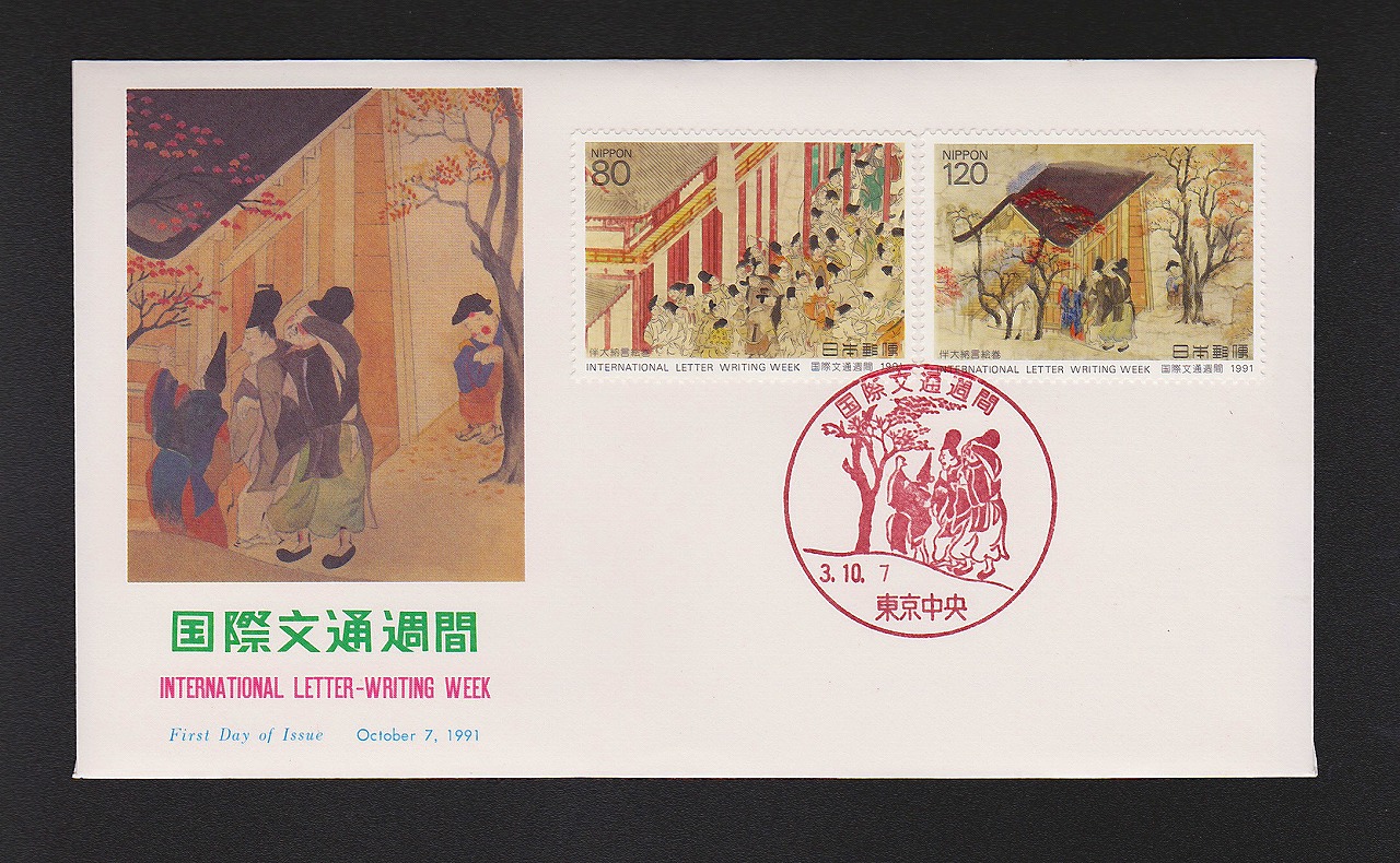 初日カバー 1996年 郵便切手の歩みシリーズ | 収集ワールド