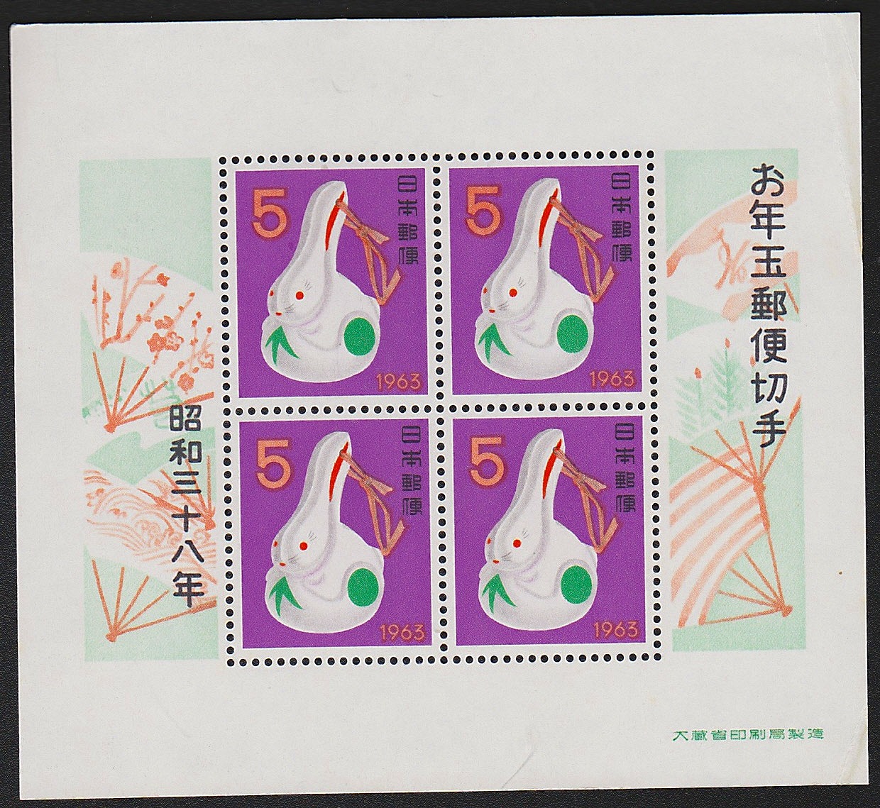 年賀 お年玉郵便切手 昭和33,34,35,37,38年5枚セット | 収集ワールド