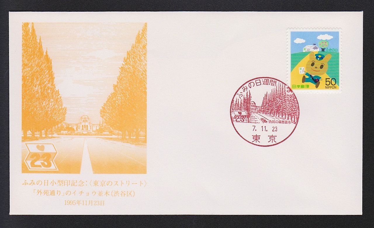 初日カバー 1991年 年賀切手 | 収集ワールド