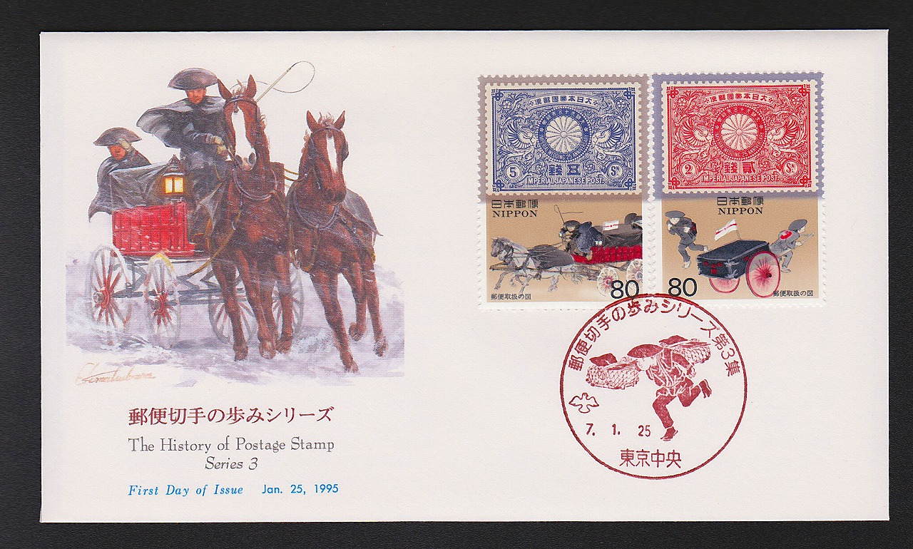 初日カバー 1995年 郵便切手の歩みシリーズ | 収集ワールド