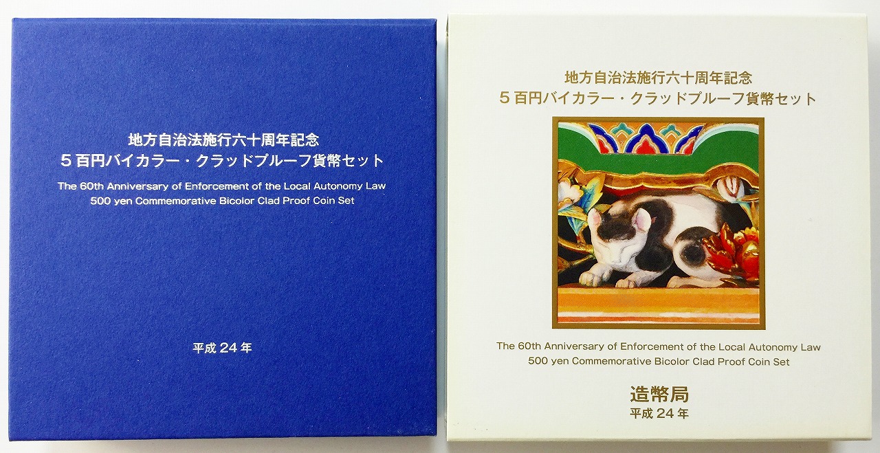 地方自治法施行60周年記念 500円プルーフ H24年 栃木県 | 収集ワールド