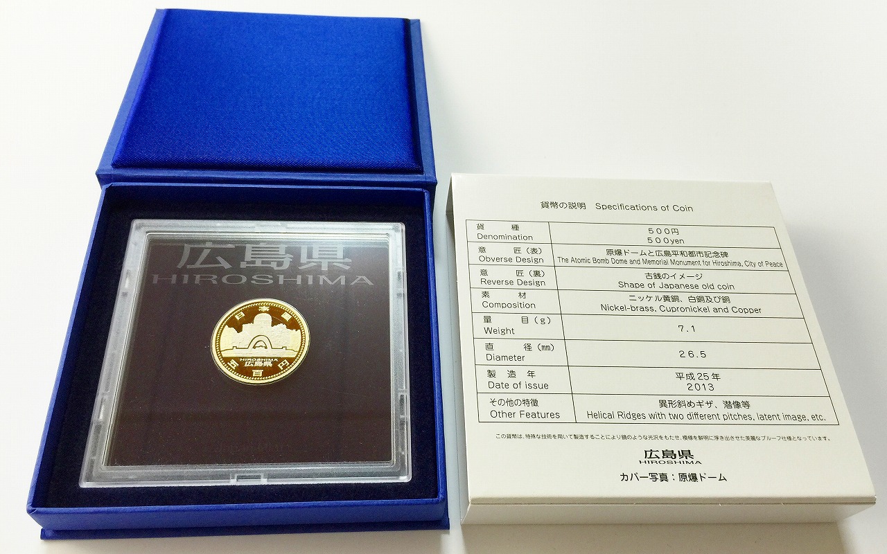 地方自治法施行60周年記念 500円プルーフ H25年 広島県 | 収集ワールド