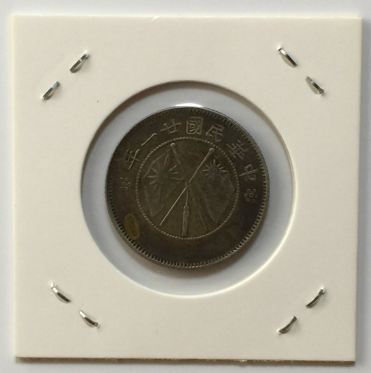 雲南省2角銀貨 中華民国21年 | 収集ワールド