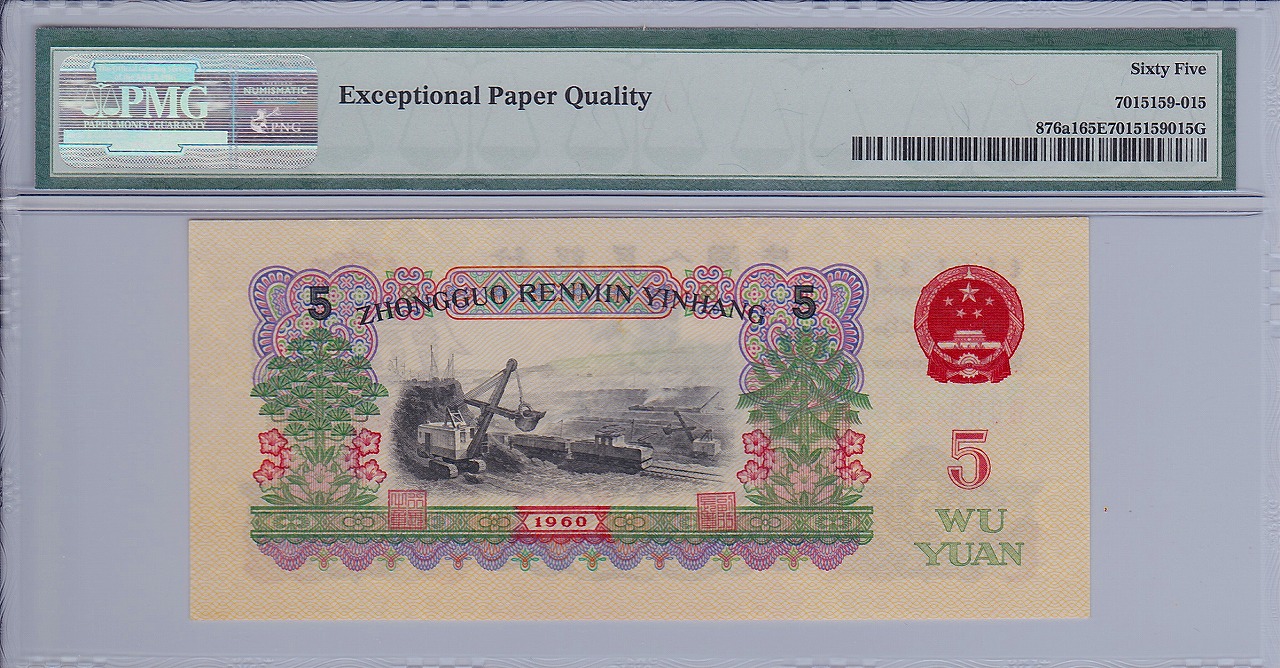 中国紙幣 第三版 1960年 5元 PMG社65EPQ | 収集ワールド