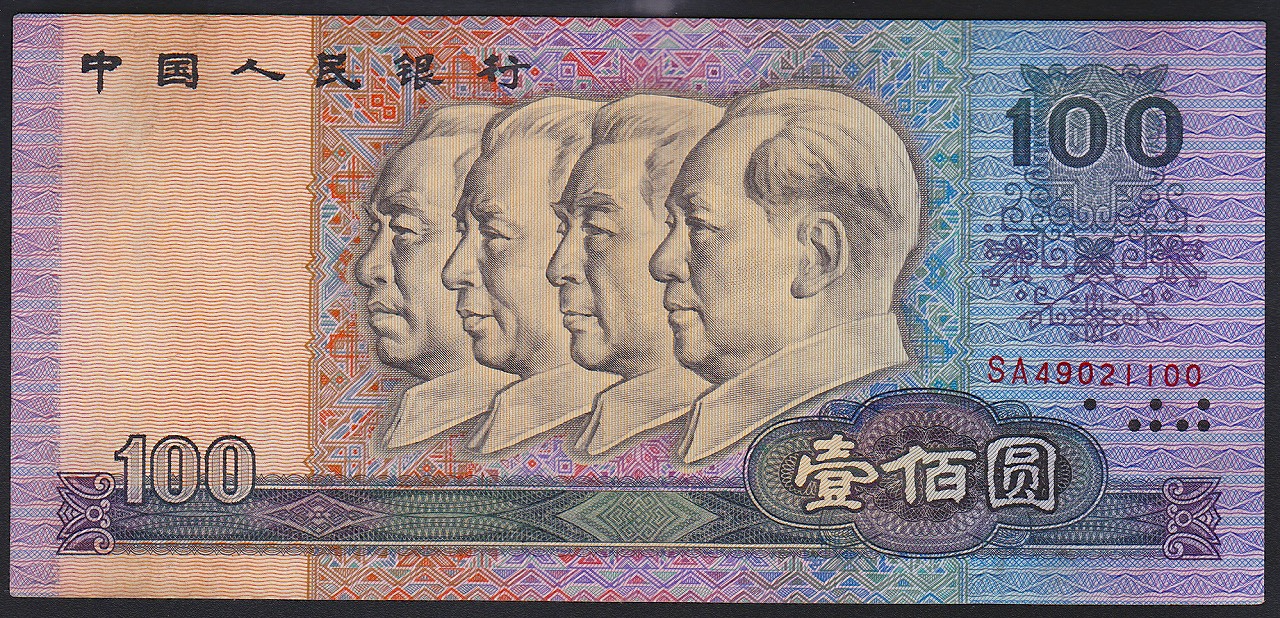 中国紙幣 1990年100元 偉人像 流通美品一枚 | 収集ワールド