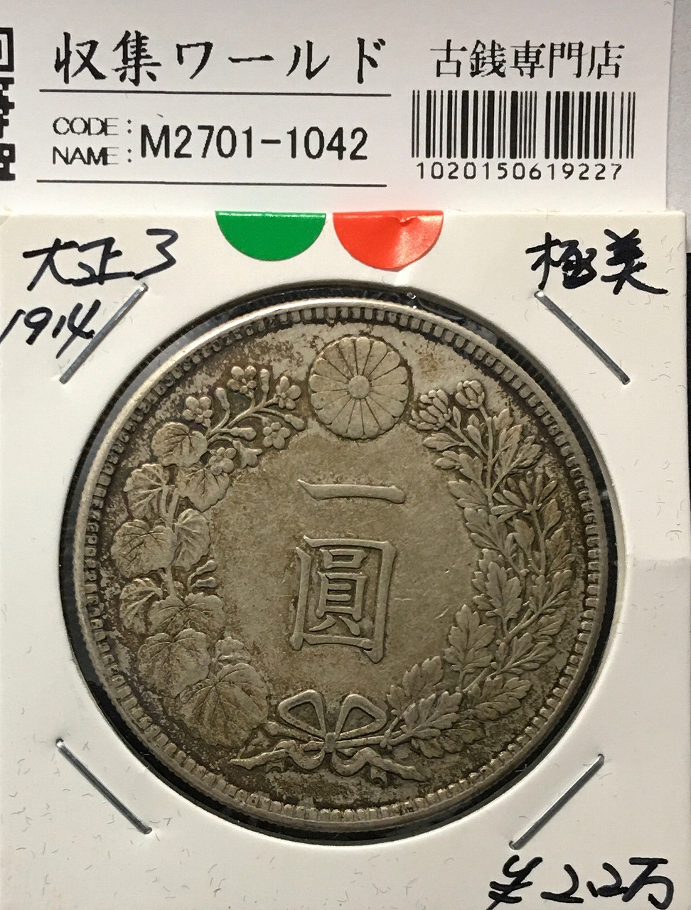 新1円銀貨(小型) 明治25年銘(1892年) 近代銀貨シリーズ/円銀/貿易銀 極