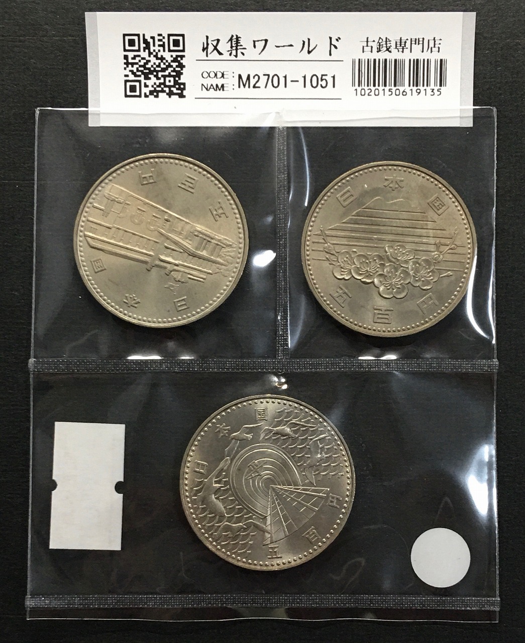 日本記念貨幣 白銅貨 500円白銅貨 3枚セット 1985年代 未使用 | 収集