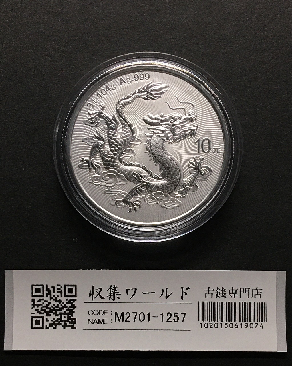 中国 ドラゴン銀貨/中国人民銀行 2025版中国龍銀質記念幣 10元銀貨/1oz
