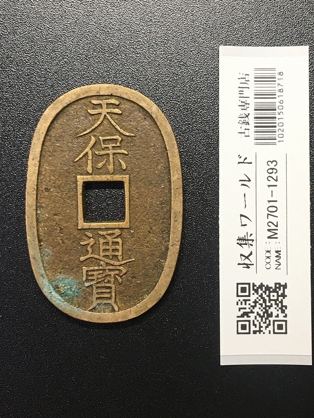 天保通宝 1835年代(天保6年)日本古銭・穴銭 背 當百 美品 2604 | 収集