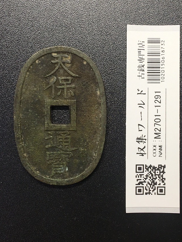 天保通宝/穴銭 背 當百 (天保6年) 1835年 日本古銭・穴銭 美品-1301