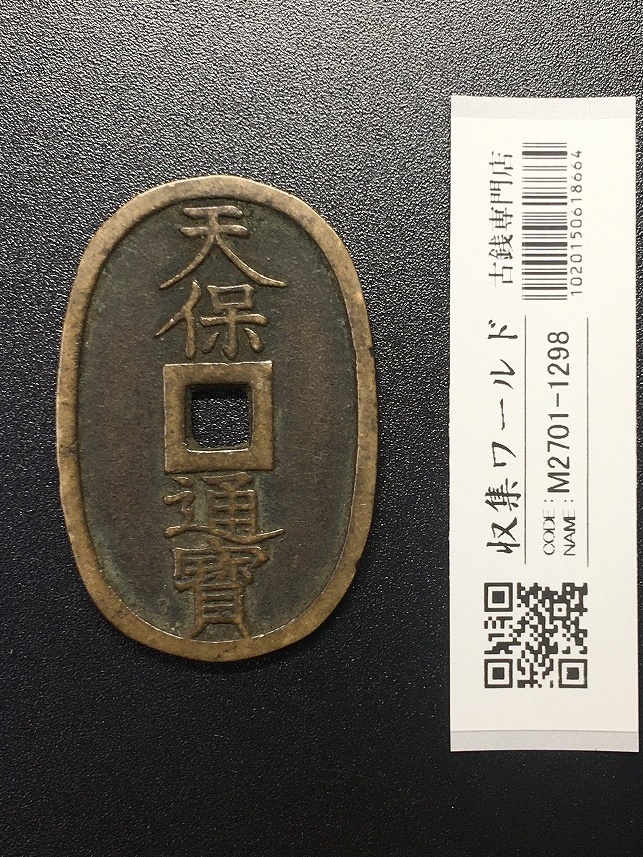 天保通宝/穴銭 背 當百 (天保6年) 1835年 日本古銭・穴銭 美品-1301