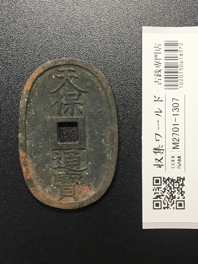 天保通宝/穴銭 背 當百 (天保6年) 1835年 日本古銭・穴銭 美品-1308