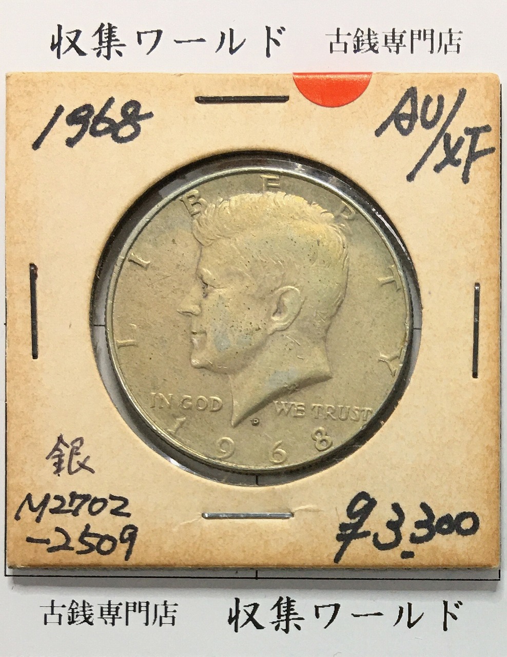アメリカ銀貨 50セント/フランクリン大統領 1958年銘 Dマーク 極美品