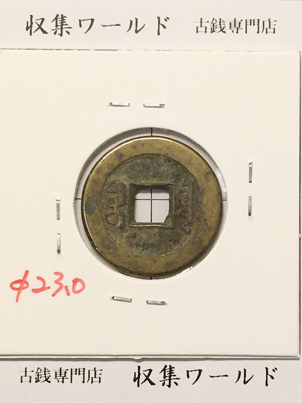 穴銭 中国銭 銅貨 道光通宝 万選銭 初鋳大様 29.1ミリ