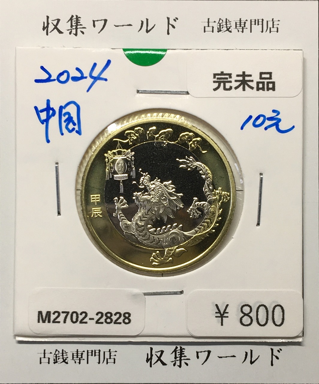 中国硬貨 銀貨 北洋造34年 光緒元寶 庫平七銭二分 短尾龍 | 収集ワールド
