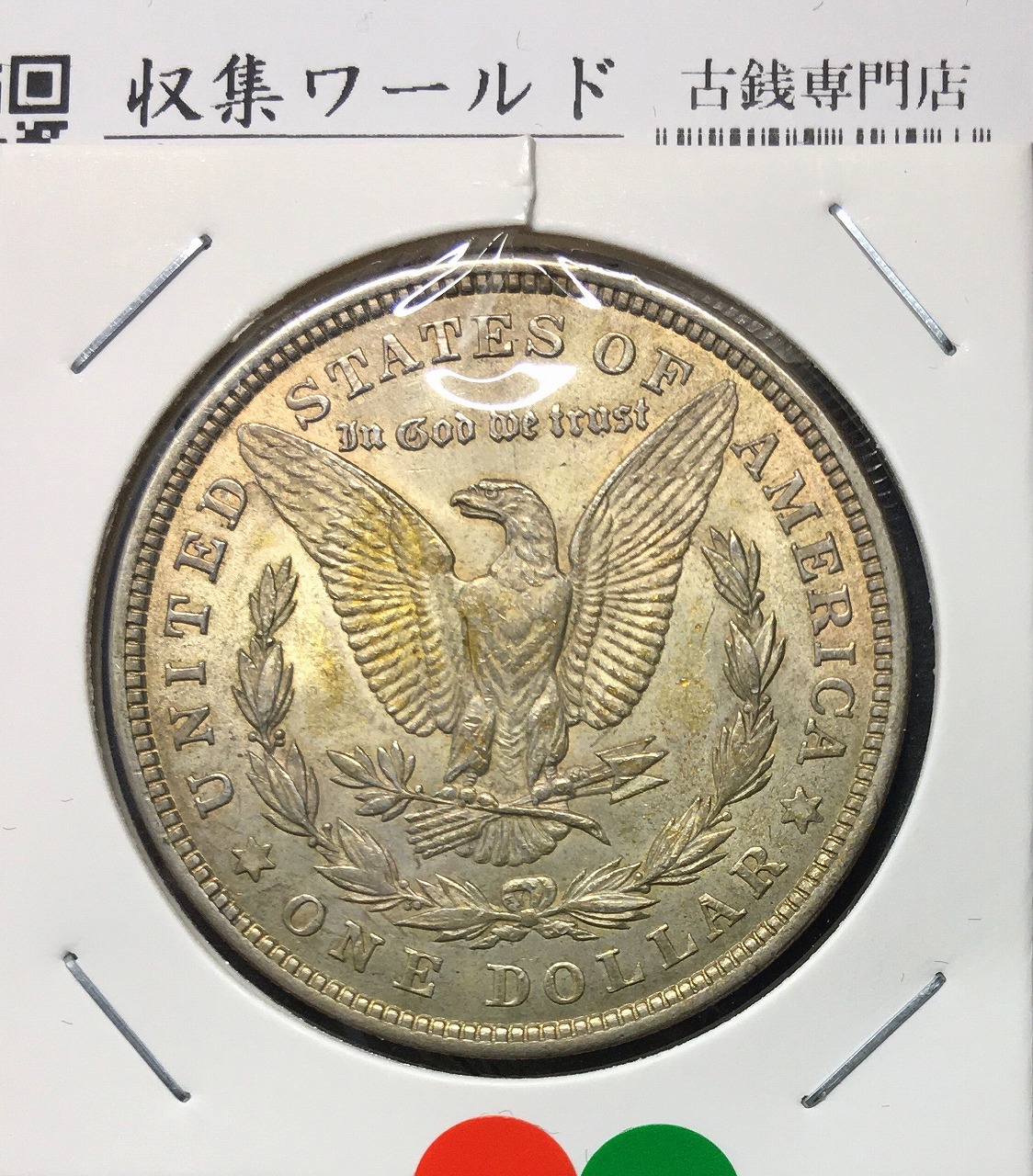 アメリカ 1ドル銀貨 モルガンダラー 1921年 トーン/未使用 | 収集ワールド