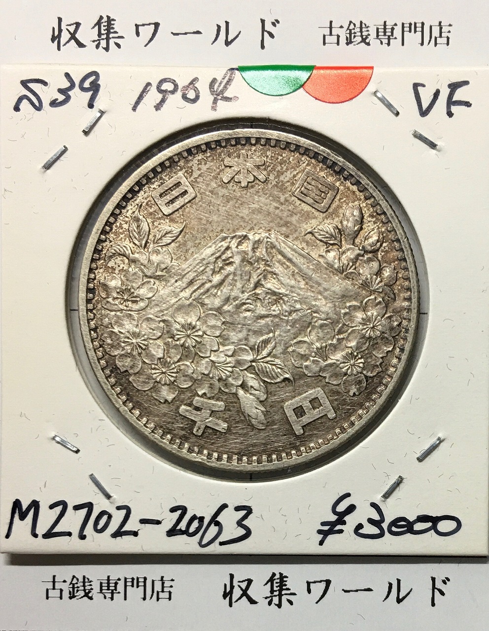 東京オリンピック記念 1000円銀貨 1964年(S39) 完全未使用-2701 | 収集