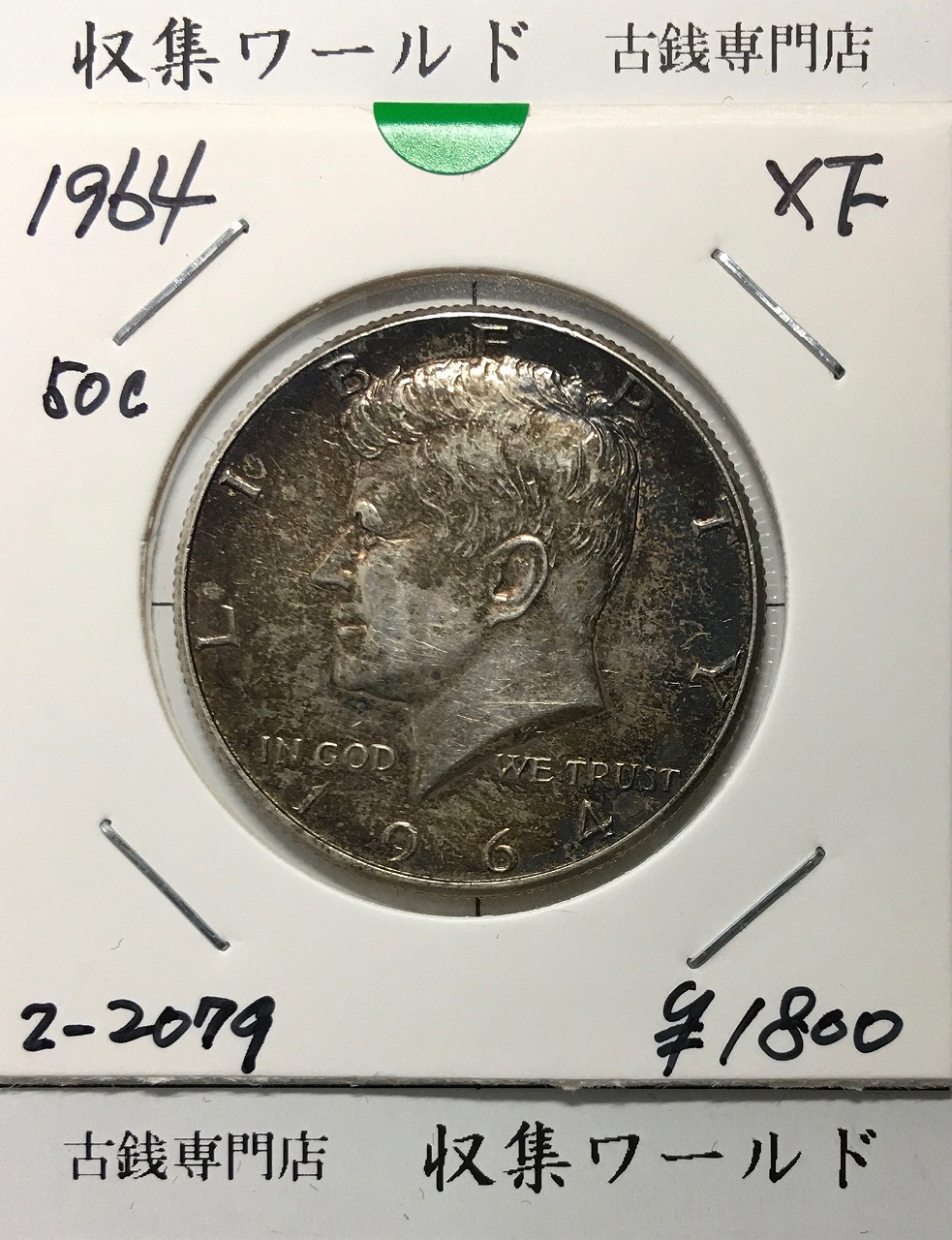 USA銀貨 ハーフダラー/50セント フランクリン大統領像/1952年銘 美品