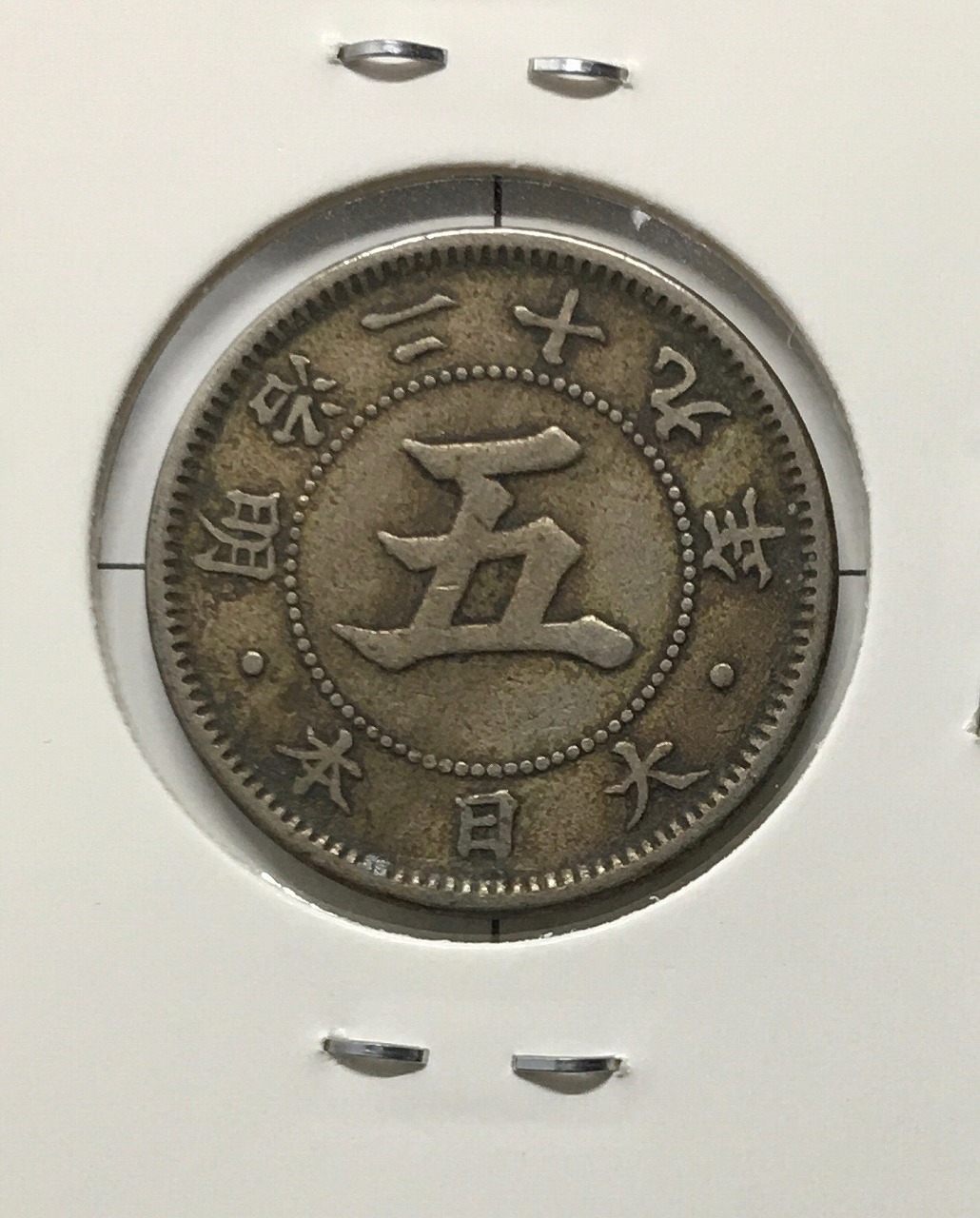 菊5銭白銅貨/菊紋 明治29年銘(1896年) 特年 近代貨幣シリーズ 美品VF