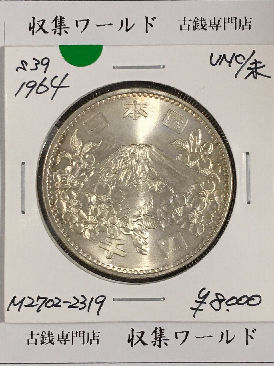 東京オリンピック記念 1000円銀貨 昭和39年銘(1964年) 未使用品-2188