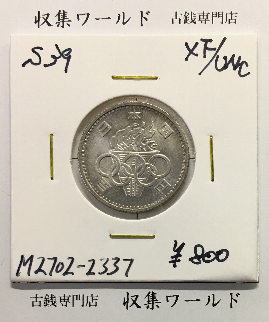 東京オリンピック 1000円銀貨 昭和39年1964 富士山と桜 極美品 | 収集