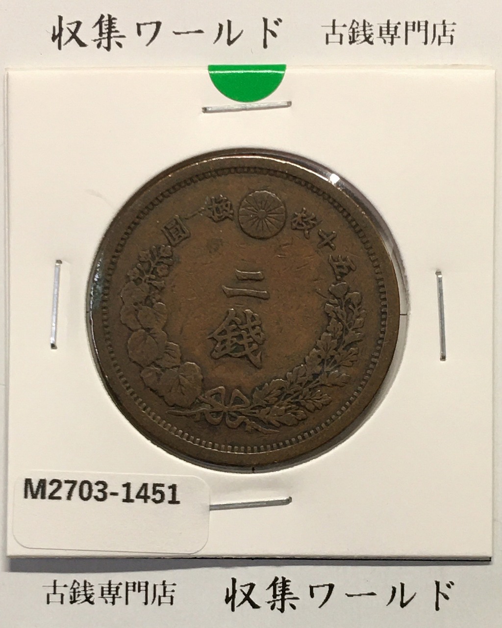 旭日 五十銭銀貨 明治41年銘(1908年) 近代銀貨 旭日50銭 美品 | 収集