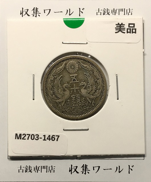 明治38年(1905)新一円銀貨 JNDA.01-10A NGC社MS62 | 収集ワールド