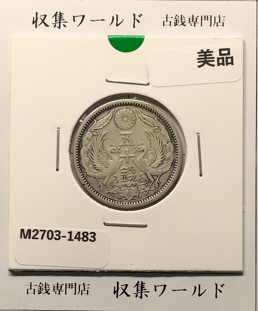 1870 明治3年 旭日竜10銭銀貨 PCGS-MS65 SHALLOW SCALES 希少 | 収集