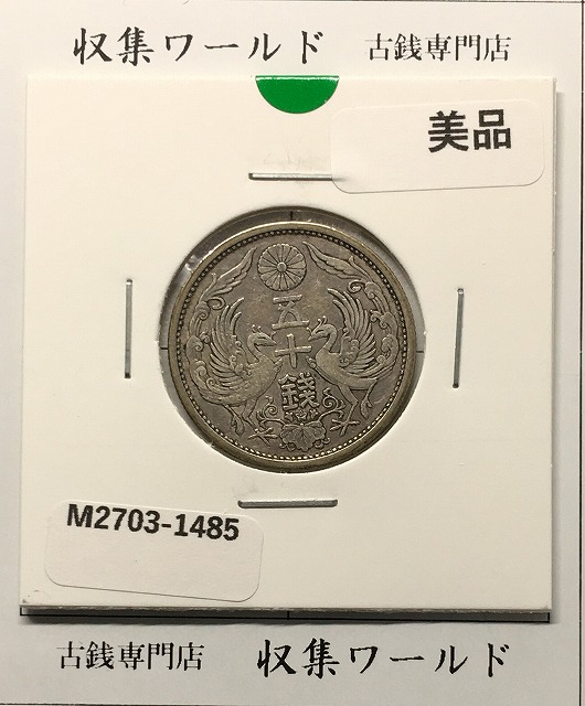 竜 50銭銀貨 1898明治31年 上切/中年 トーン有り 極美品 | 収集ワールド