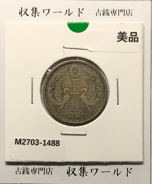 鳳凰 小型50銭銀貨 昭和6年銘(1931年) 近代銀貨シリーズ/準特年 極美品