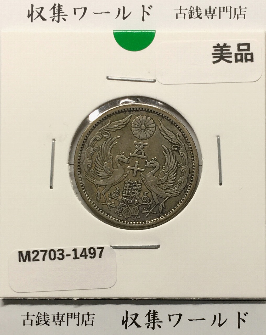 鳳凰 50銭銀貨 大正12年銘(1923年) 近代銀貨 小型 50銭 美品 | 収集