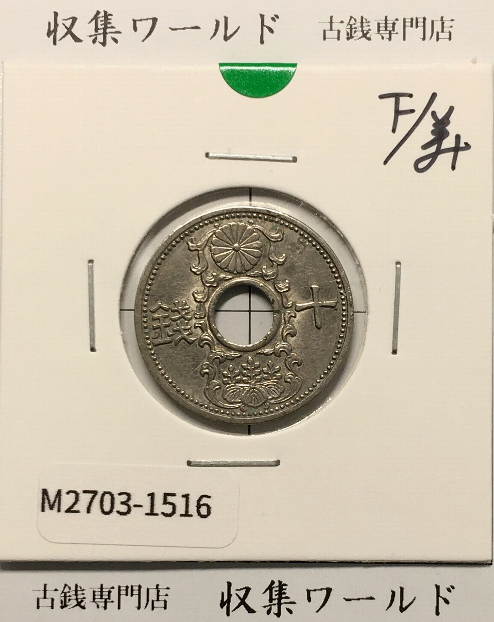 1938年(昭和13年) カラス 1銭 黄銅貨 未使用〜極美品(重トン) | 収集
