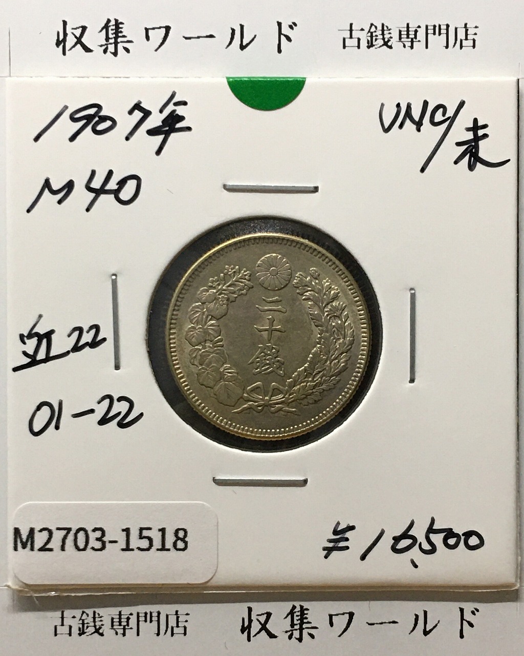 小型50銭銀貨 昭和13年1938 鳳凰五十銭 PCGS-MS63 | 収集ワールド