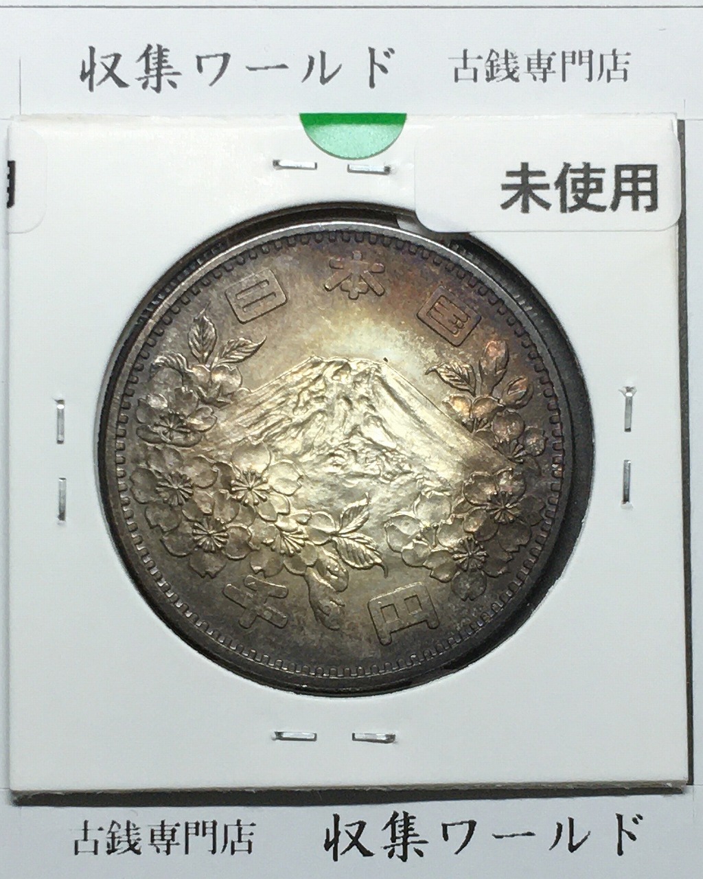 東京オリンピック記念 1000円銀貨 昭和39年(1964) 東京五輪千円銀貨 未