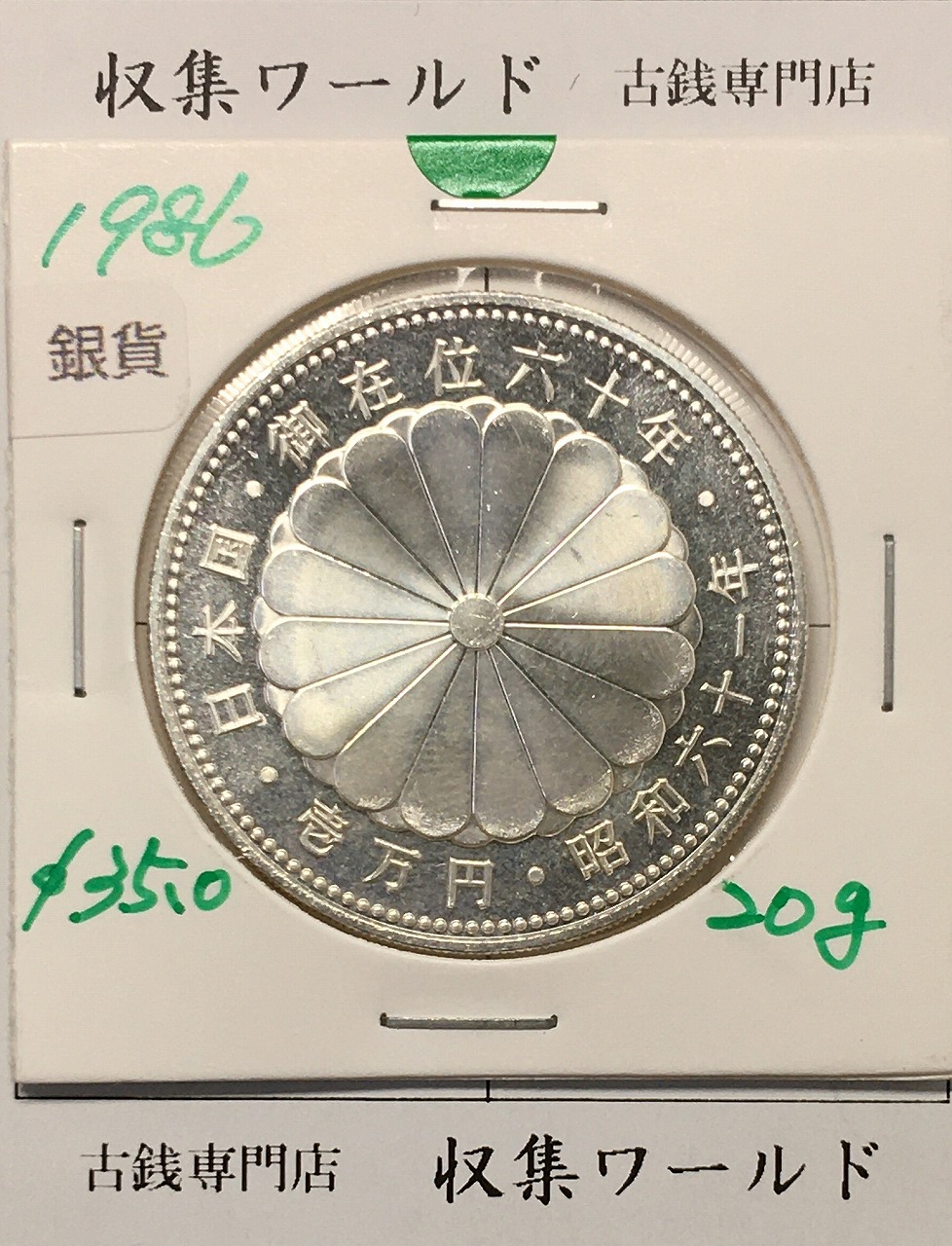 昭和天皇御在位60年記念 1万円銀貨 (昭和61年銘) 未使用-1748 | 収集