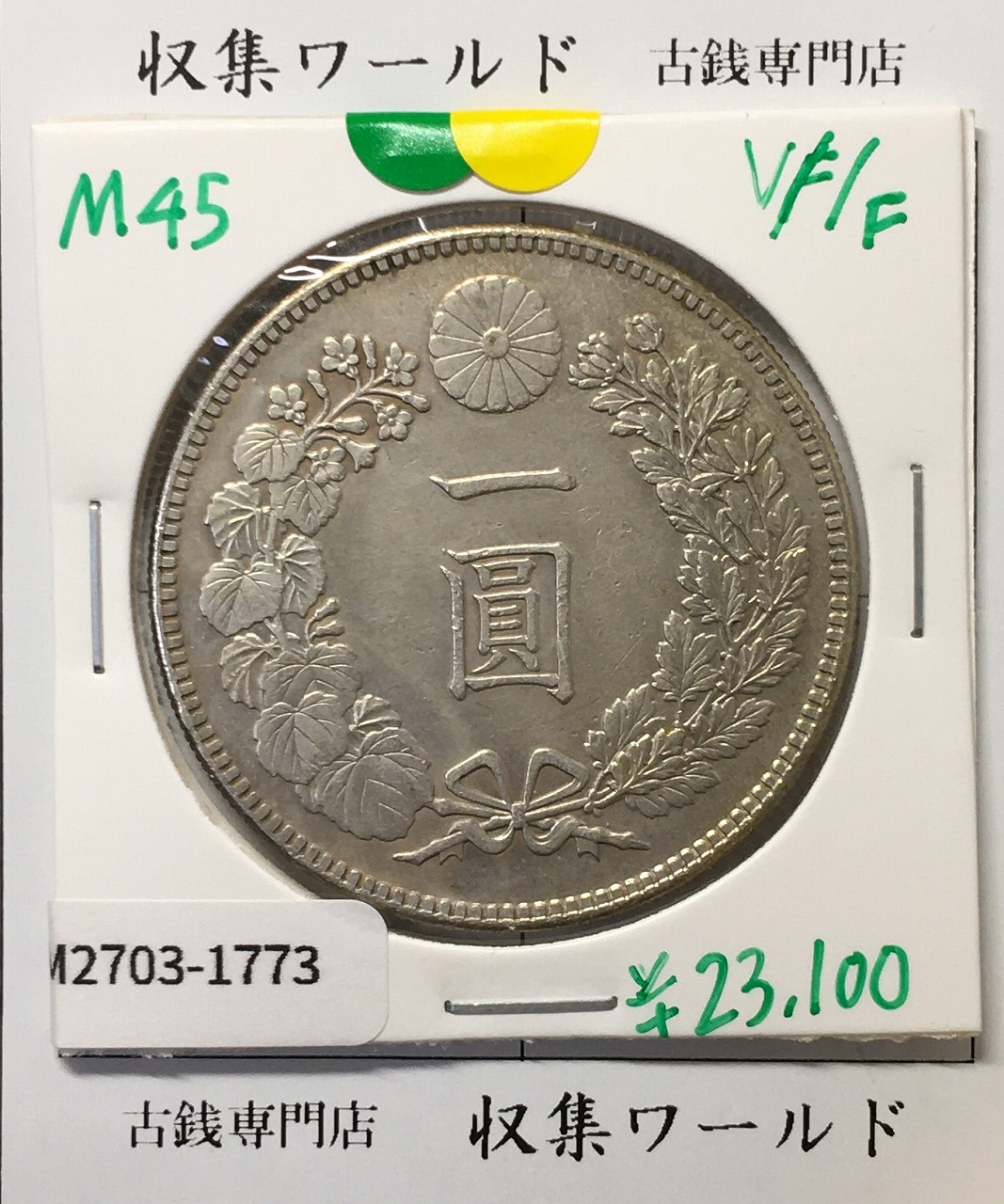 鳳凰50銭銀貨 1936昭和11年 小型50銭 量目4.95g 極美-2350 | 収集ワールド