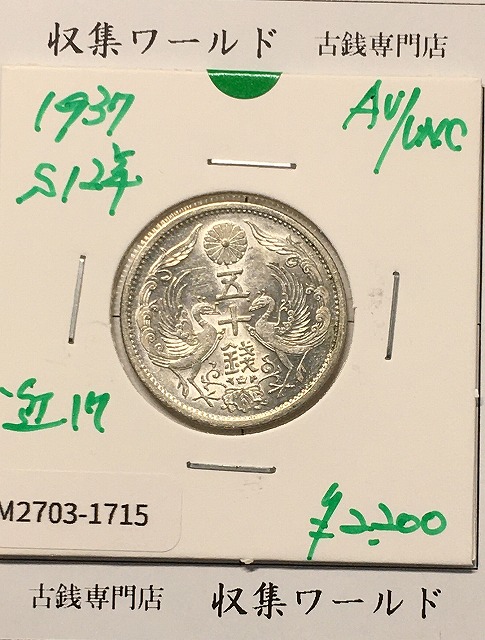 日本銀貨 明治四十五年 旭日五十銭 | 収集ワールド