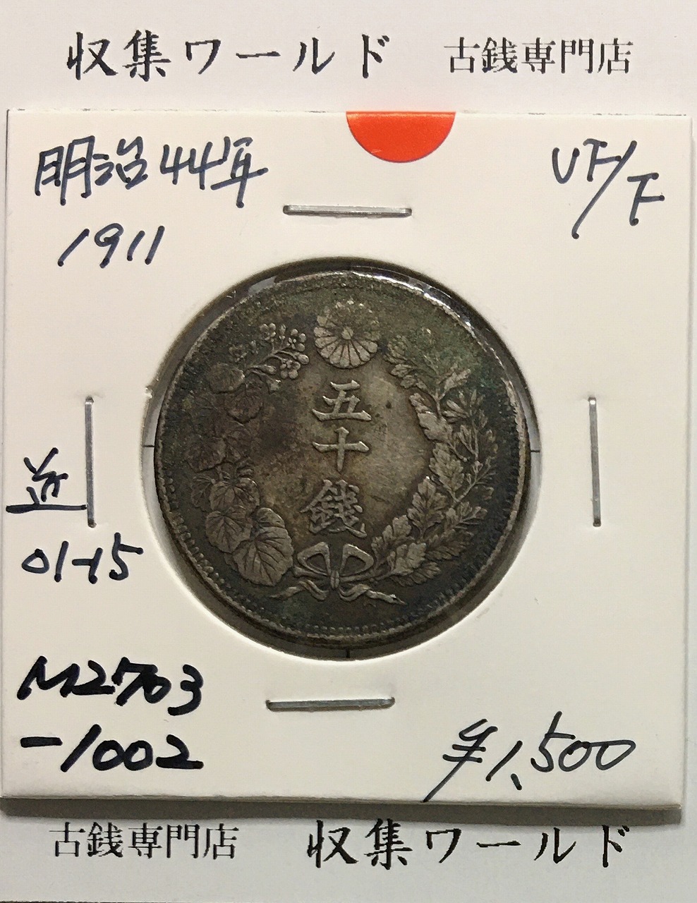 ER 8787 竜1銭銅貨 明治21年 PCGS MS64RD ER 8787 竜1銭銅貨 明治21年